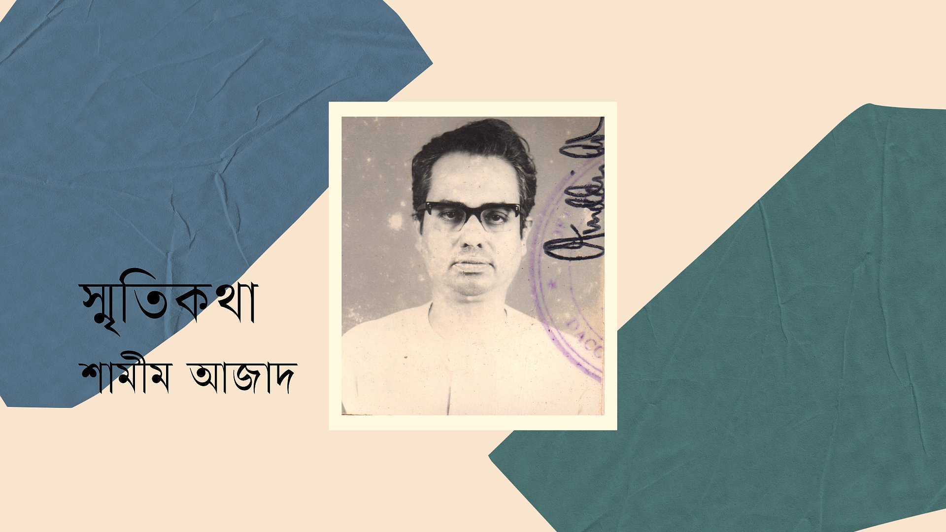 আমার শিক্ষক বিদ্যাদেব মুনীর চৌধুরী