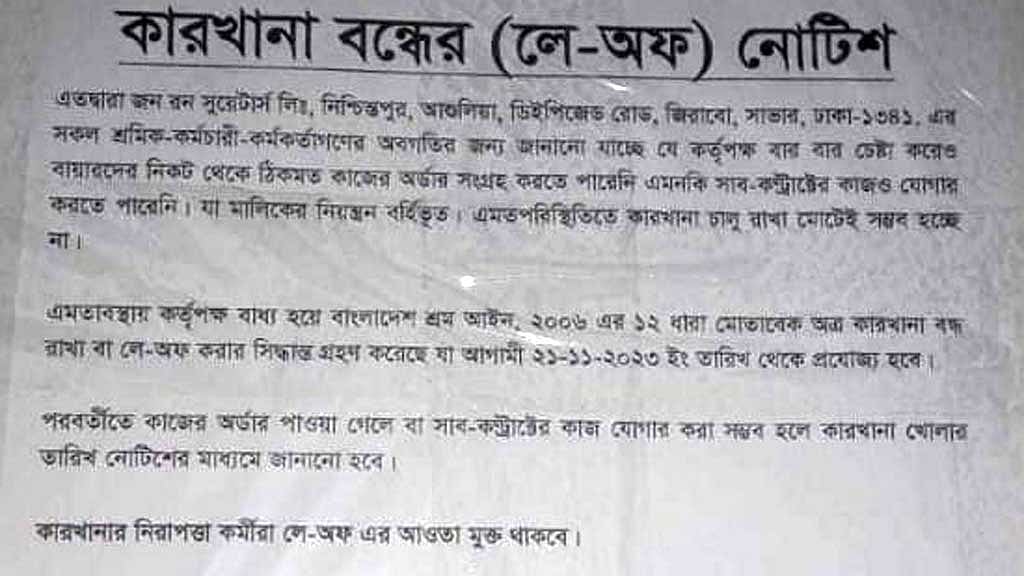 আশুলিয়ায় কারখানা লে-অফ ঘোষণা, মালিক-শ্রমিকের ভিন্ন বক্তব্য