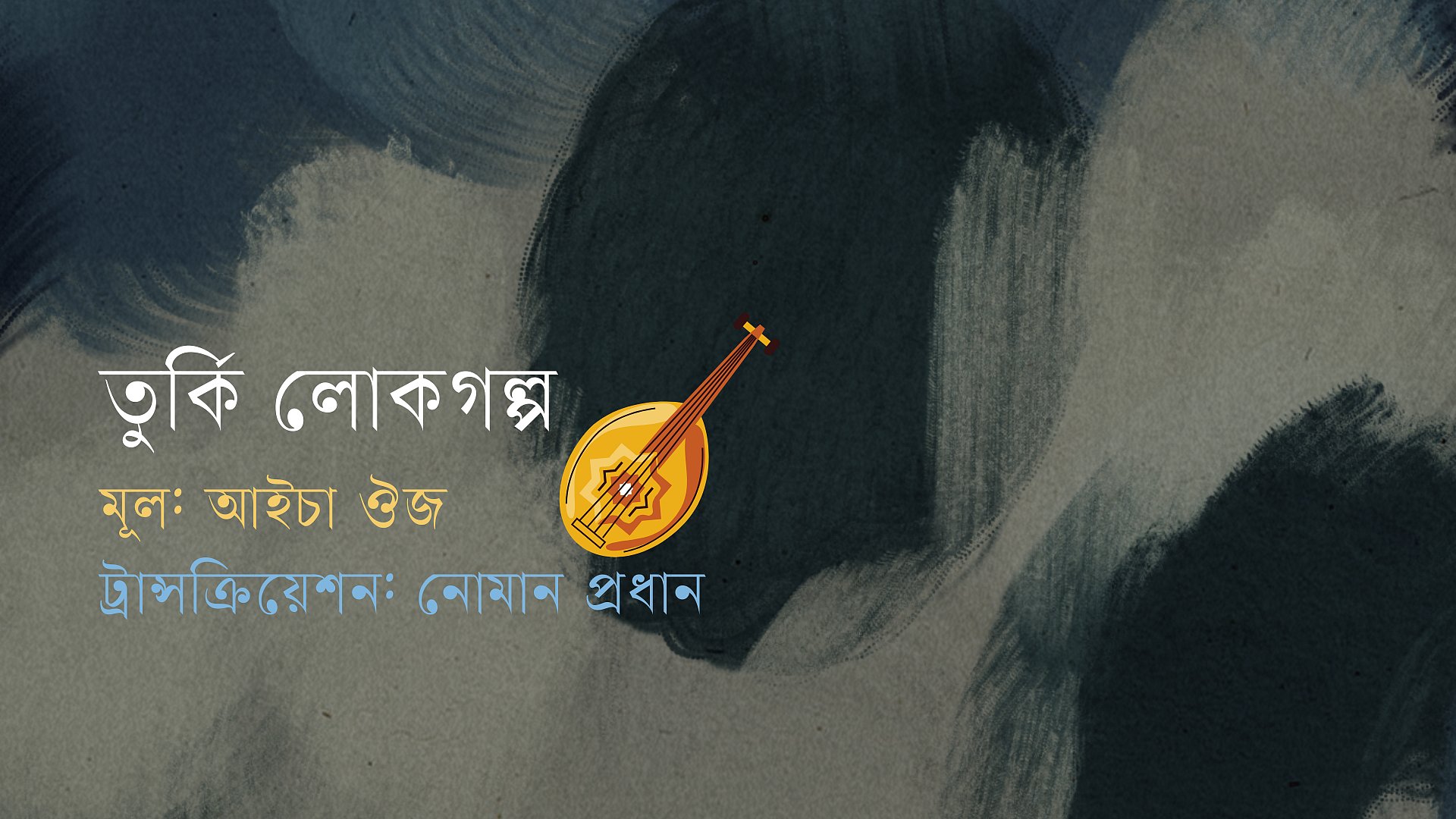 টেকো ও জাদুর বাটি