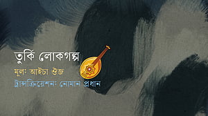 টেকো ও জাদুর বাটি
