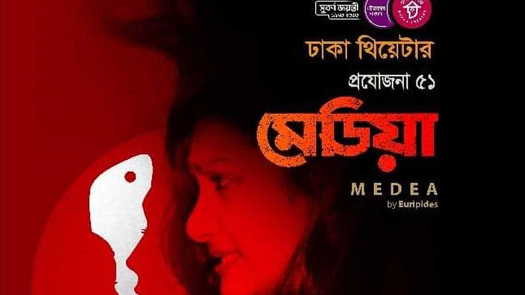 মঞ্চে আসছে ঢাকা থিয়েটারের 'মেডিয়া'