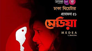 মঞ্চে আসছে ঢাকা থিয়েটারের 'মেডিয়া'