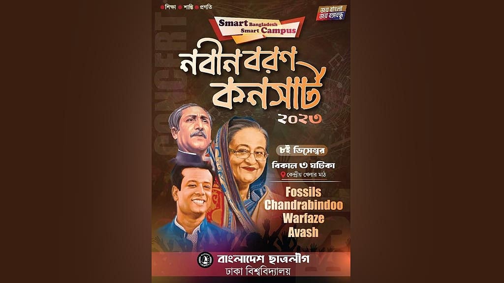 ঢাবি ছাত্রলীগের নবীনবরণ কনসার্ট শুক্রবার