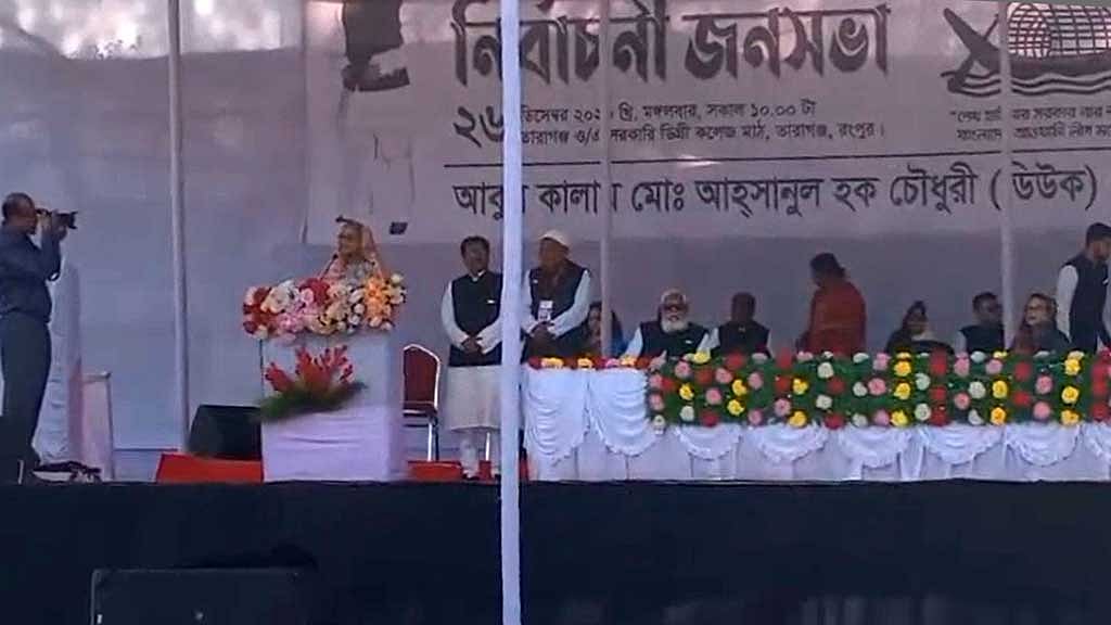রংপুরে তারাগঞ্জের জনসভায় প্রধানমন্ত্রী
