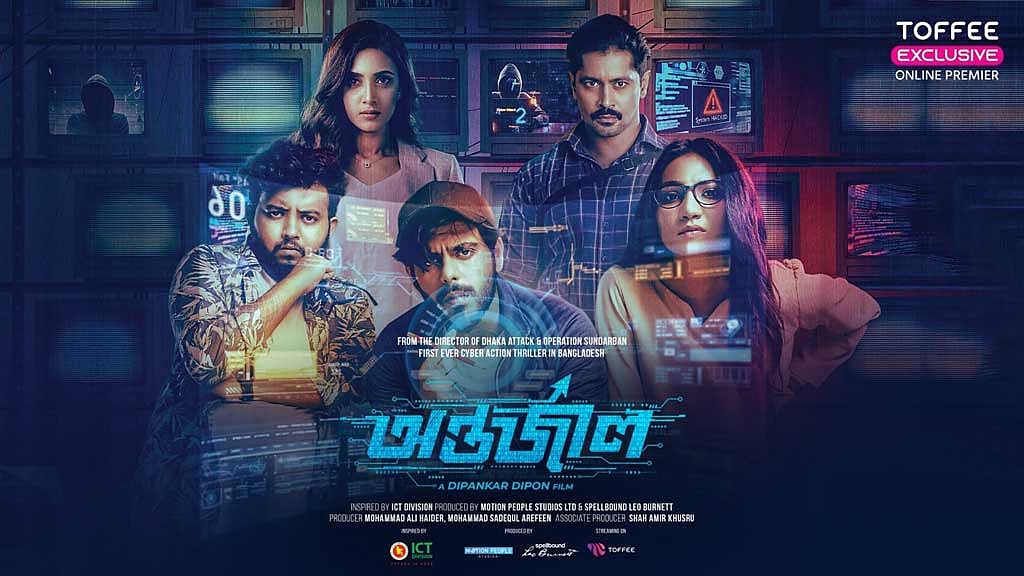 এবার ওটি‌টি‌তে ‘অন্তর্জাল’, দেখা যা‌বে বিনামূল্যে