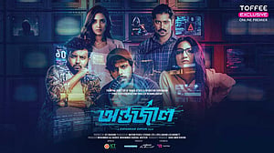 এবার ওটি‌টি‌তে ‘অন্তর্জাল’, দেখা যা‌বে বিনামূল্যে