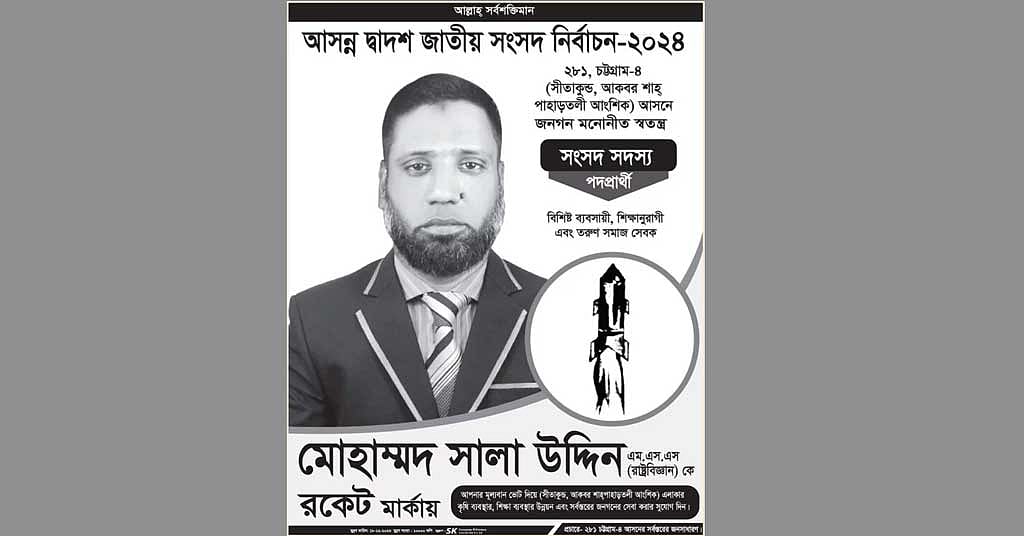 সরকারি চাকরিতে থেকে প্রার্থী: জরিমানার পর তদন্তের মুখে সালা উদ্দিন