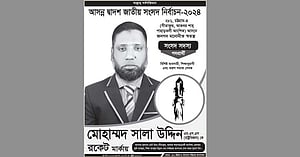 সরকারি চাকরিতে থেকে প্রার্থী: জরিমানার পর তদন্তের মুখে সালা উদ্দিন