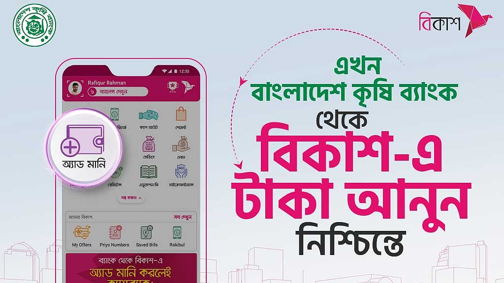 কৃষি ব্যাংক থেকেও টাকা যাবে বিকাশে