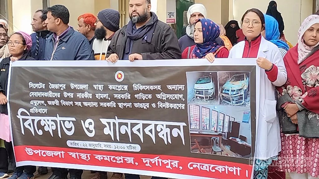 জৈন্তাপুর স্বাস্থ্য কমপ্লেক্সে হামলা প্রতিবাদে নেত্রকোণায় মানববন্ধন