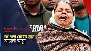 ইট পড়ে মেয়ের মৃত্যু, বিচার চান শোকাহত মা