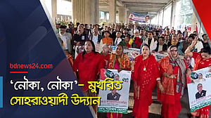 দ্বাদশ সংসদ নির্বাচনে বিজয়ের উচ্ছ্বাসও সোহরাওয়ার্দী উদ্যানে
