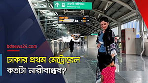 মেট্রোরেলের যাত্রীসেবা নিয়ে যা বলছেন নারীরা