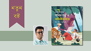 সালেক খোকনের নতুন বই ‘পাখির গল্প ও বাঘিনীর বিয়ে’