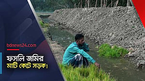 জমি রক্ষা করতে গিয়ে মামলা-হামলার হুমকিতে কৃষকরা