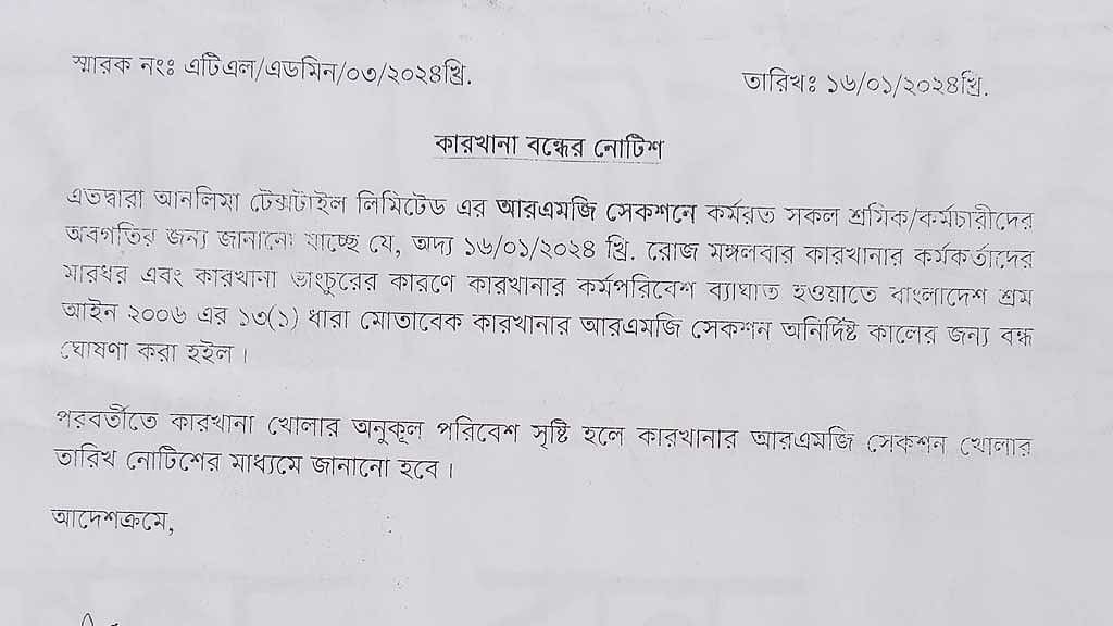 সাভারে ছাঁটাইয়ের পরদিন কারখানা বন্ধের নোটিস