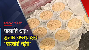 হাজারি গুড়: এবার ভেজাল প্রতিরোধ হবে?