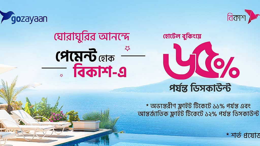 গোযায়ানে বিকাশে অর্থ পরিশোধে হোটেল বুকিংয়ে ছাড়