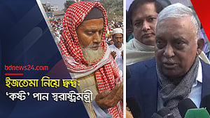 ইজতেমার দুই পক্ষের দুই নেতাকে ‘এক প্লেটে খেতে’ দেখতে চান স্বরাষ্ট্রমন্ত্রী