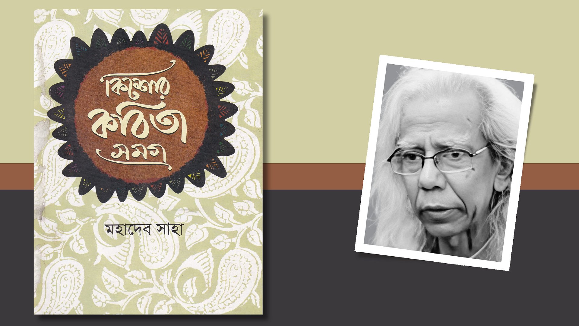 মহাদেব সাহার কিশোর-কবিতা: আনন্দলোকের নাগরদোলা
