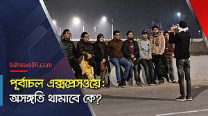 ‘ঝুঁকিপূর্ণ’ দর্শনীয় স্থান পূর্বাচল এক্সপ্রেসওয়ে