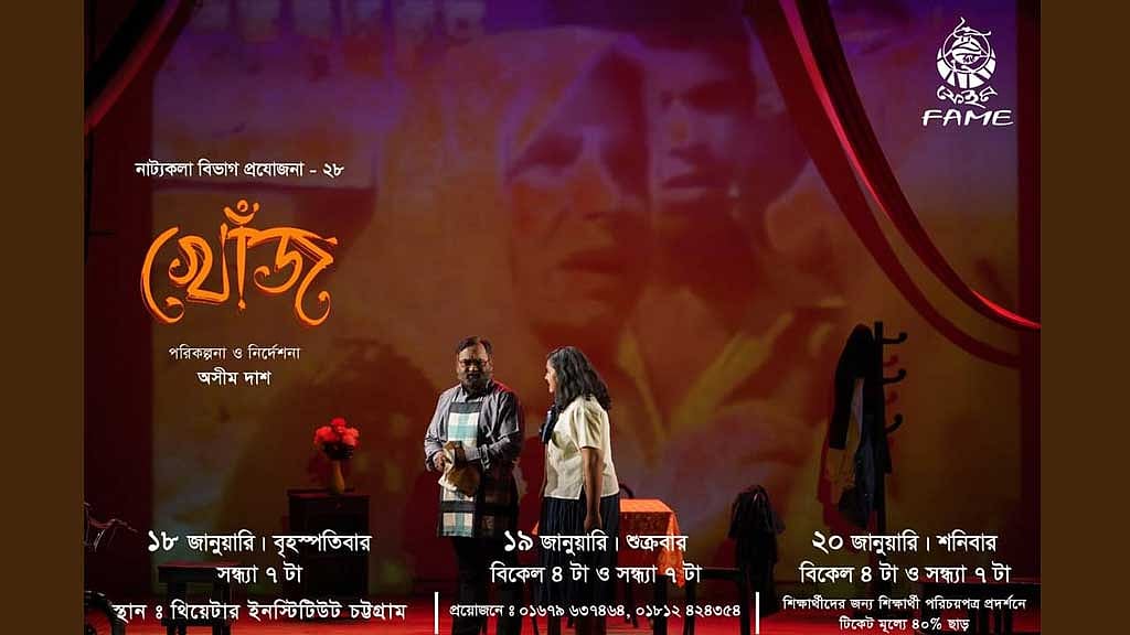 চট্টগ্রামে ফেইমের 'খোঁজ', তিন দিনে ৫ মঞ্চায়ন