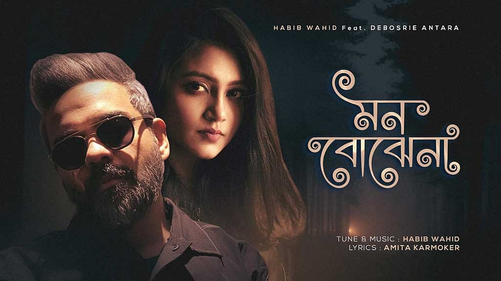 হাবিব-অন্তরার ‘মন বোঝে না’