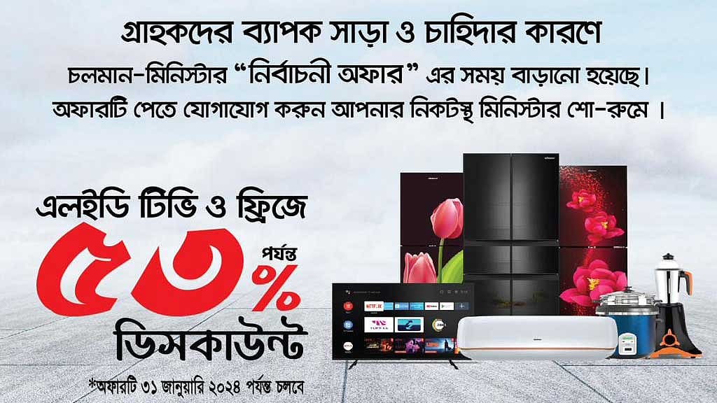 মিনিস্টার পণ্যে ছাড় মিলছে জানুয়ারিতেও