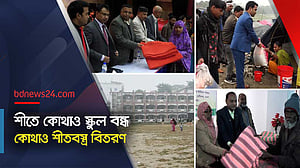 জয়পুরহাটে স্কুল বন্ধ ঘোষণা, নওগাঁয় হতদরিদ্রদের জন্য শীতবস্ত্র