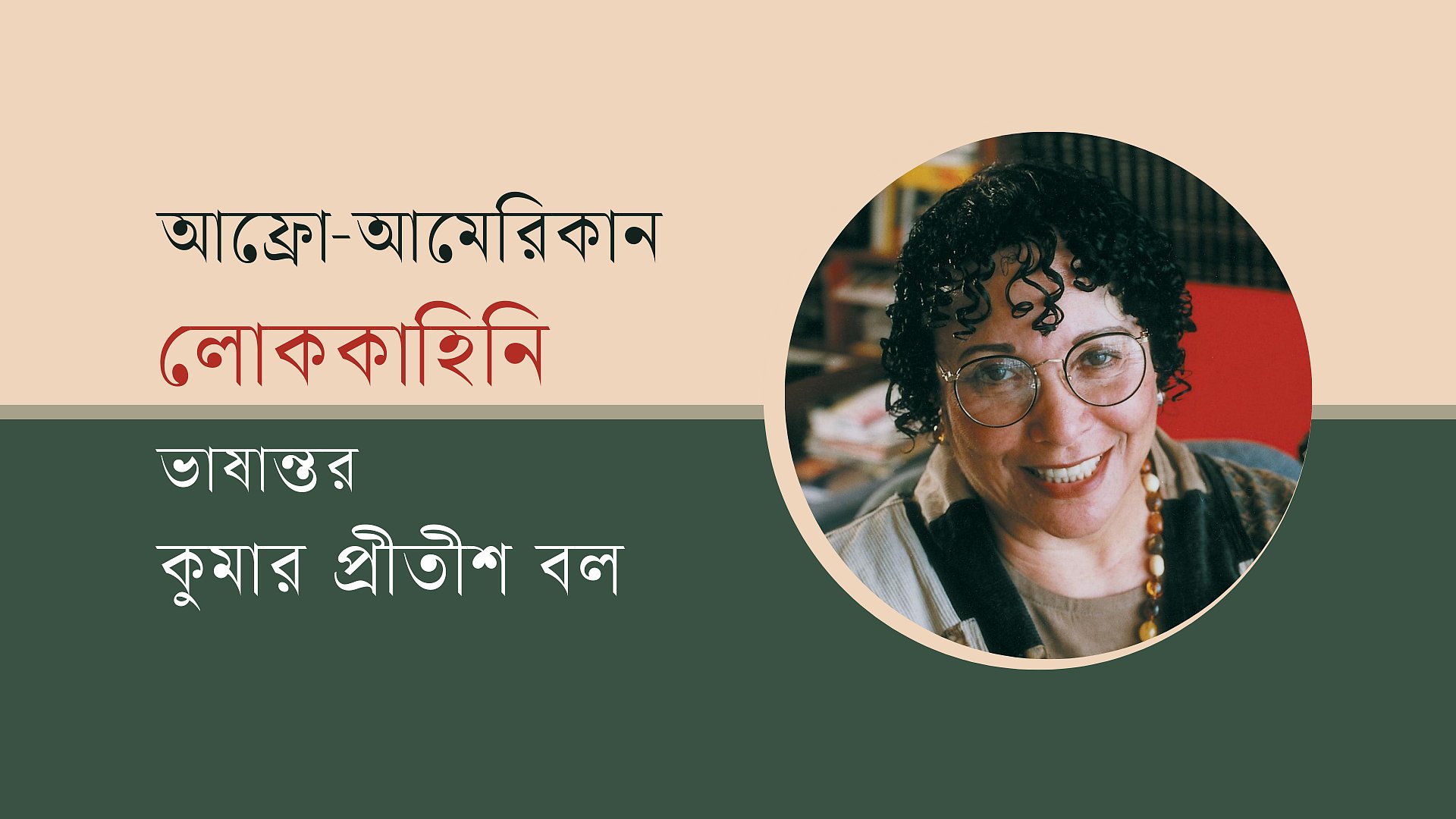 ভার্জিনিয়া হ্যামিল্টনের গল্প: বনের রাজা আসলে কে