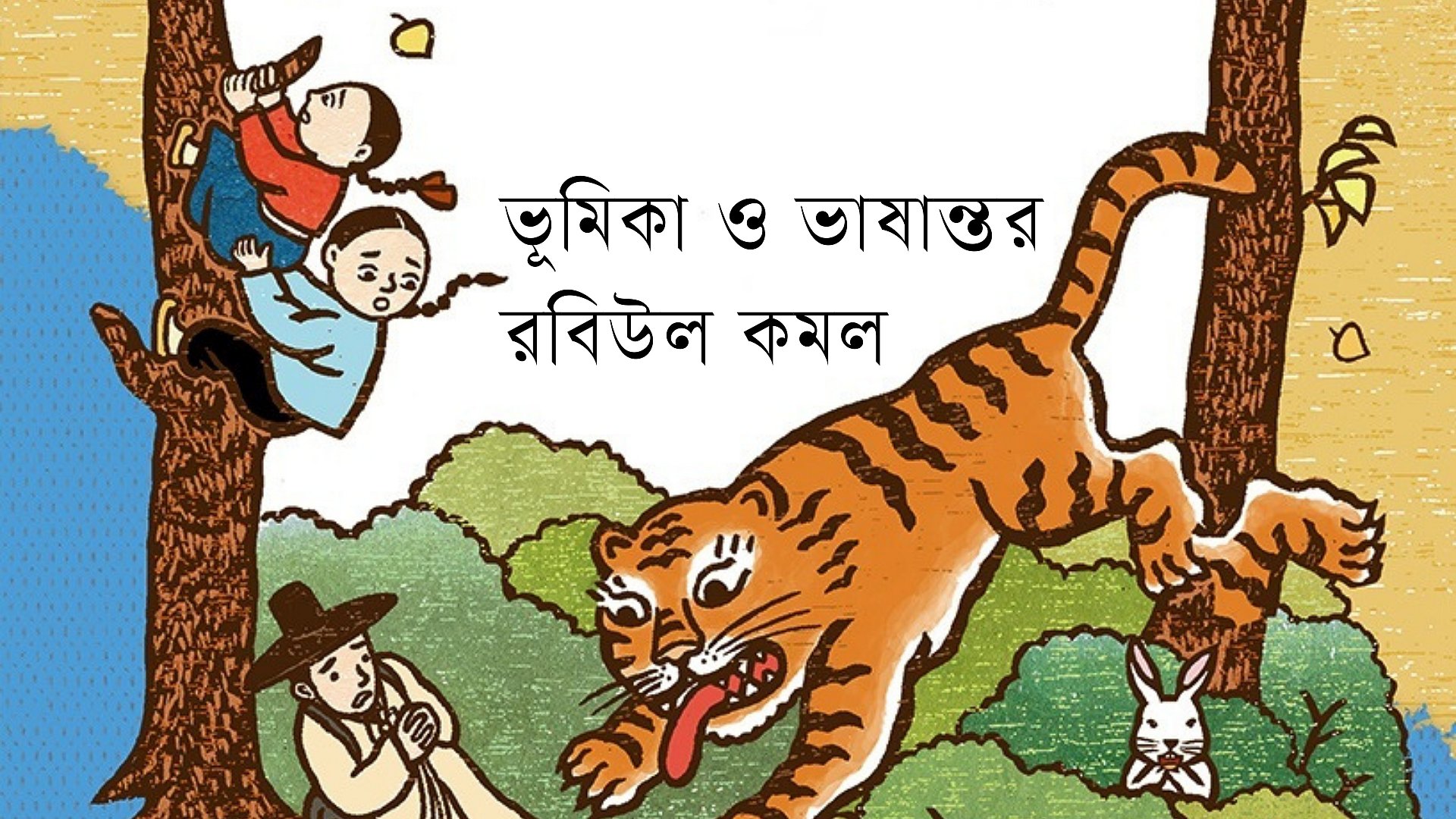 কোরিয়ার লোককথা: বোন চাঁদ ও ভাই সূর্য