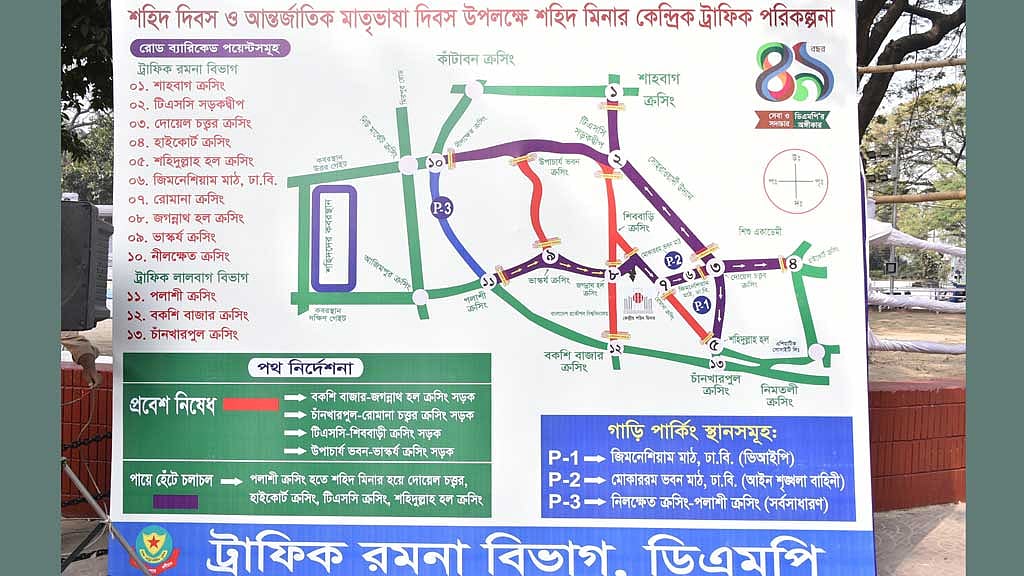 মাতৃভাষা দিবস: যান চলাচল বন্ধ যেসব সড়কে