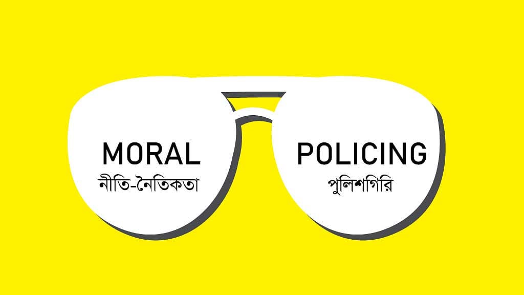 নীতি-নৈতিকতার দোহাই দিয়ে পুলিশগিরি কাম্য নয়