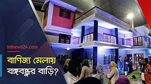 ঠিক যেন বঙ্গবন্ধুর ৩২ নম্বরের বাড়ি
