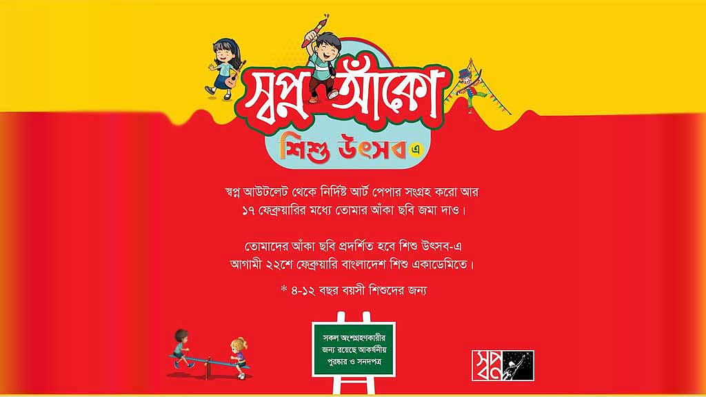 ‘স্বপ্ন আঁকো শিশু উৎসব’ বৃহস্পতিবার