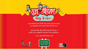 ‘স্বপ্ন আঁকো শিশু উৎসব’ বৃহস্পতিবার