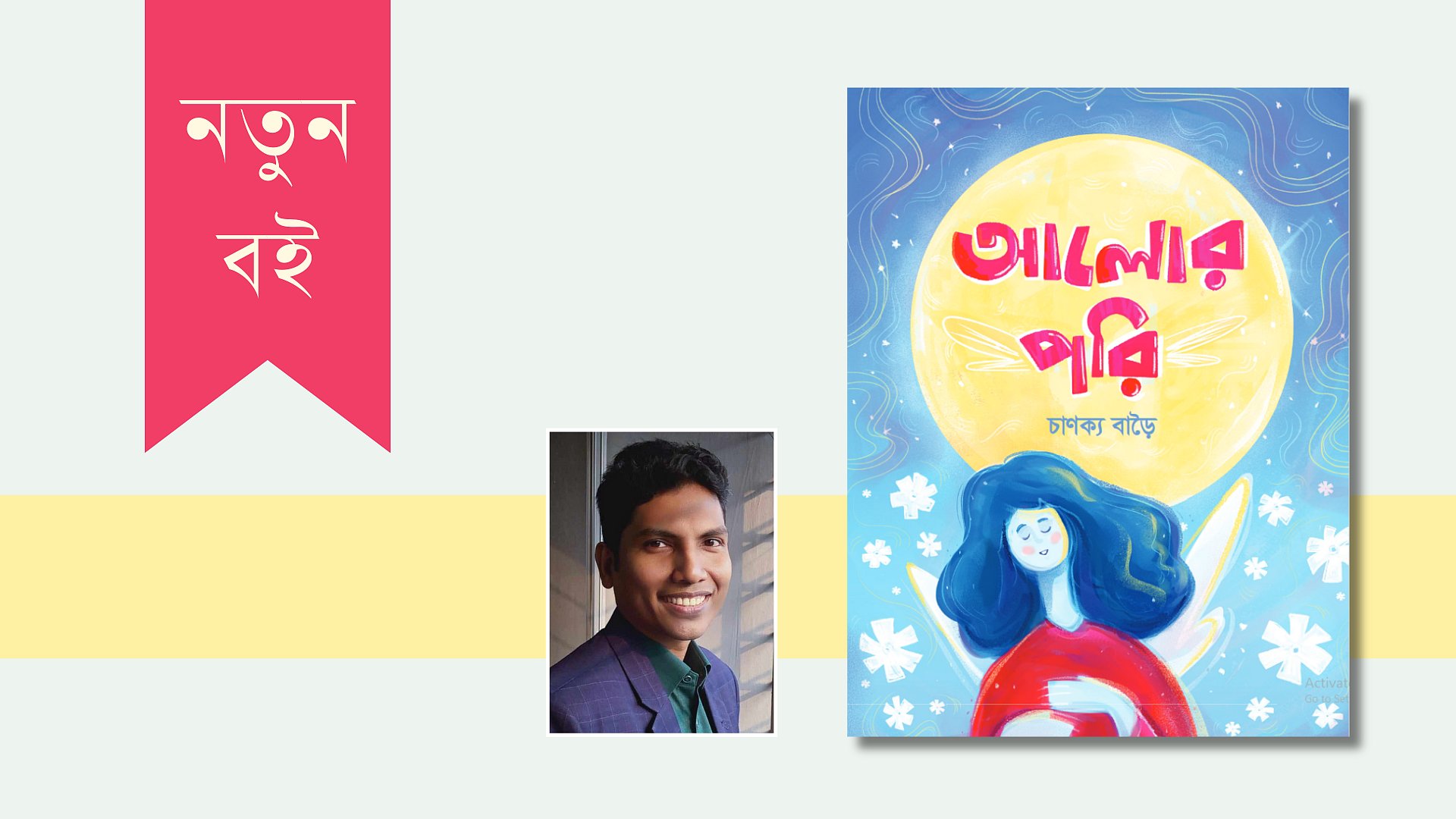 চাণক্য বাড়ৈ’র গল্পের বই ‘আলোর পরি’