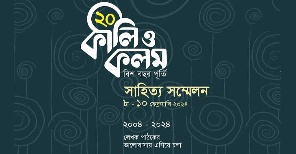 কালি ও কলমের ৩ দিনের সাহিত্য সম্মেলন