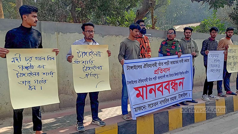 ভারতীয় পণ্য হিসেবে টাঙ্গাইলের ঐতিহ্যবাহী তাঁতের শাড়ির জিআই স্বীকৃতির প্রতিবাদে রোববার টাঙ্গাইলে মানববন্ধন করে সচেতন নাগরিক সমাজ।
