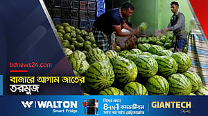 আগাম জাতের তরমুজে এবার লোকসানের আশঙ্কা