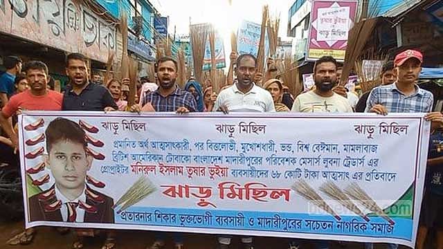 মাদারীপুরে ভাইস চেয়ারম্যানের বিরুদ্ধে ব্যবসায়ীদের অর্থ আত্মসাতের অভিযোগে বিক্ষোভ
