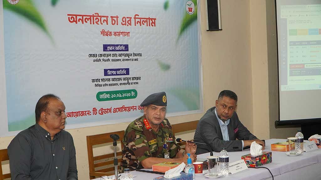 চায়ের নিলামে অনলাইন পদ্ধতির বিকল্প নেই: চা বোর্ডের চেয়ারম্যান