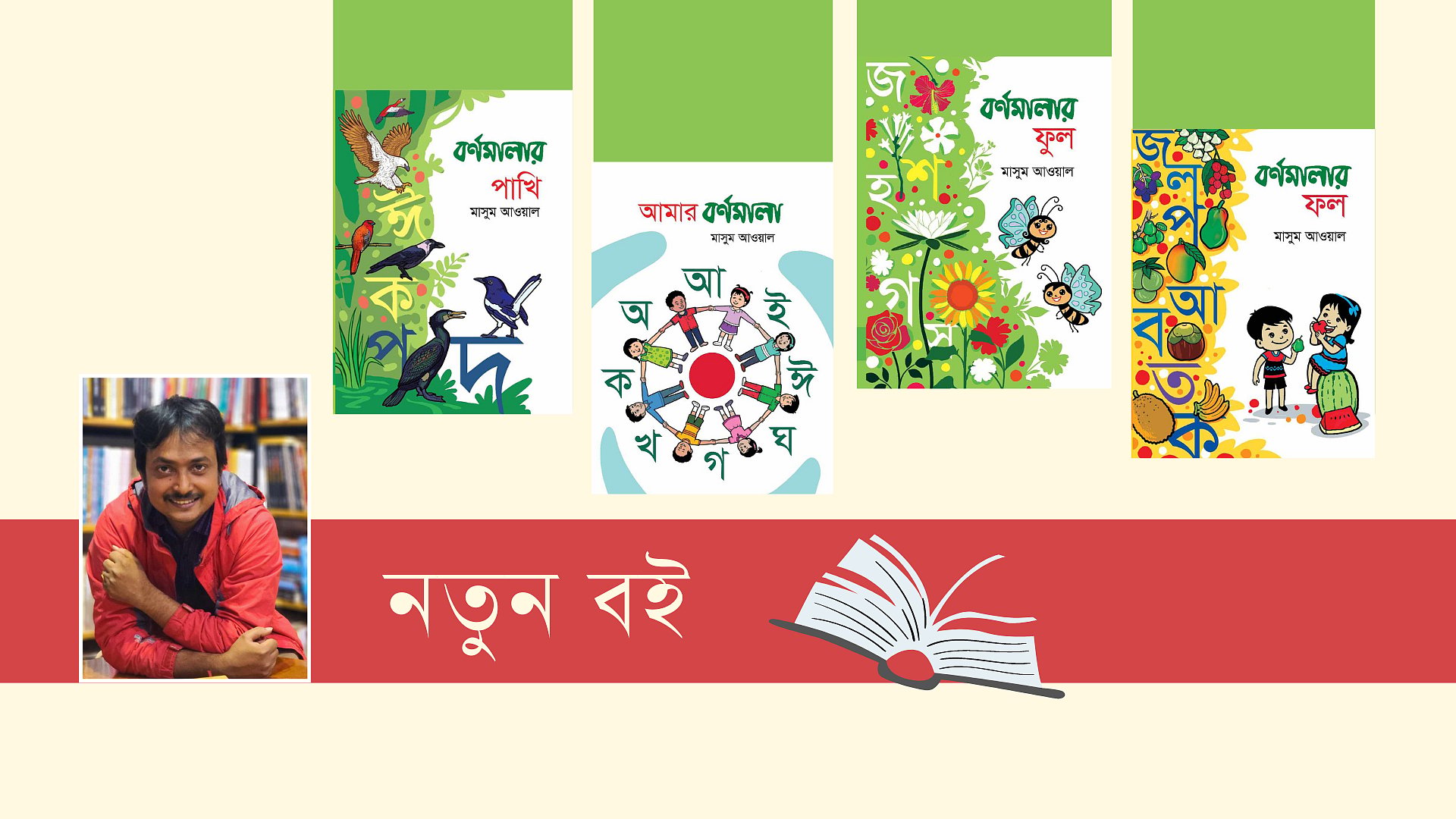 বইমেলায় মাসুম আওয়া‌লের ‘আমার বর্ণমালা’ সি‌রিজ