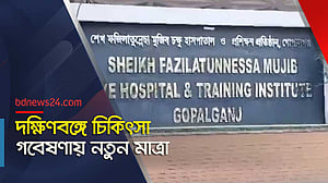 গোপালগঞ্জে বিএমআরসির আঞ্চলিক গবেষণা কেন্দ্র চালু