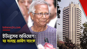 ইউনূস-গ্রামীণ ব্যাংক: নোবেল পুরস্কারের অংশও ভাগ হয়ে গেছে?