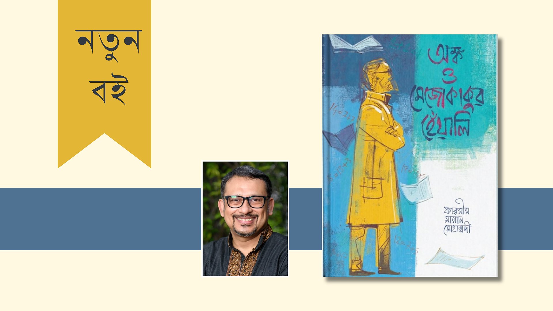 এ উপন্যাস গণিত নিয়ে