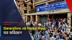 ভিকারুননিসায় যৌন হয়রানির প্রাথমিক সত্যতা পেয়েছে কর্তৃপক্ষ