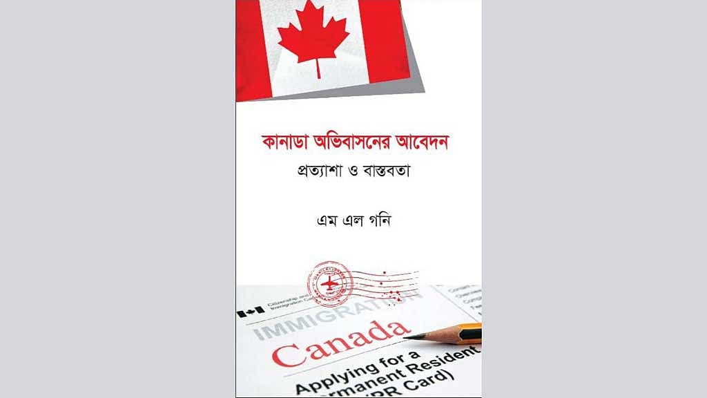 মেলায় এম এল গনির বই 'কানাডা অভিবাসনের আবেদন- প্রত্যাশা ও বাস্তবতা'