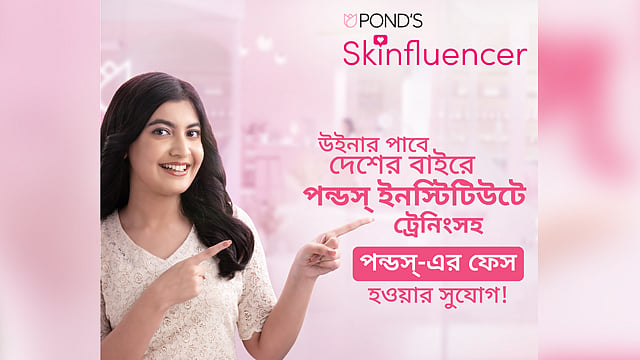 পন্ডস্-এর নতুন ফেস হতে পারেন আপনিও!