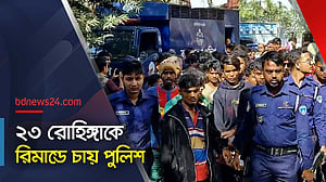 ২৩ রোহিঙ্গাকে আদালতে পাঠানো হয়েছে